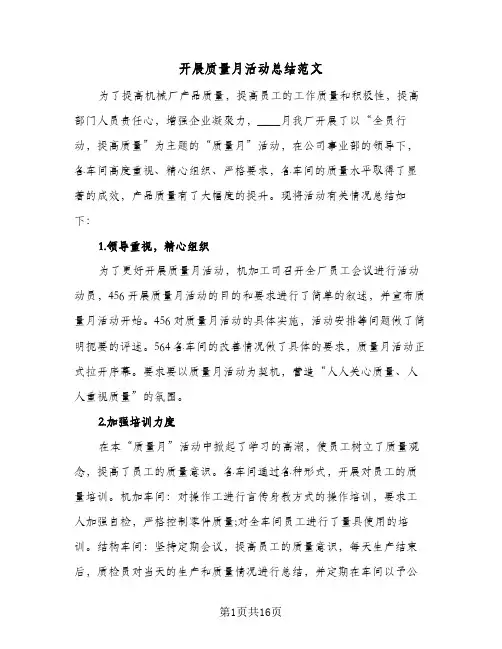 开展质量月活动总结范文(八篇)