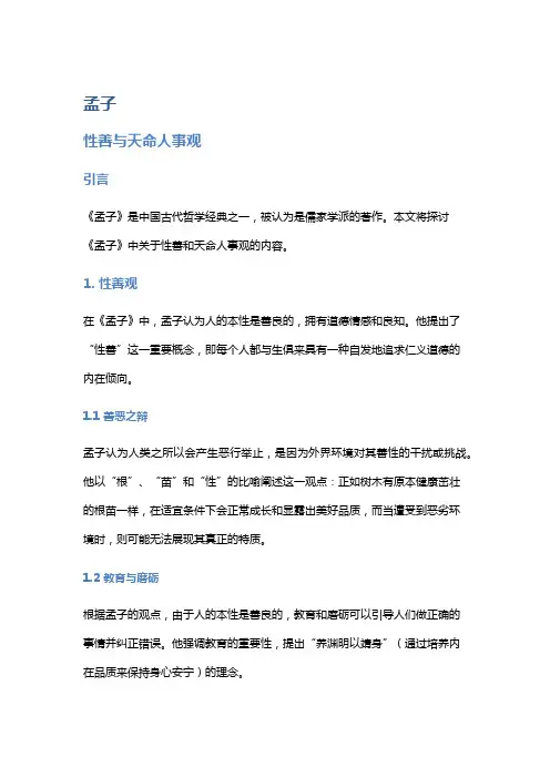《孟子》中的性善与天命人事观