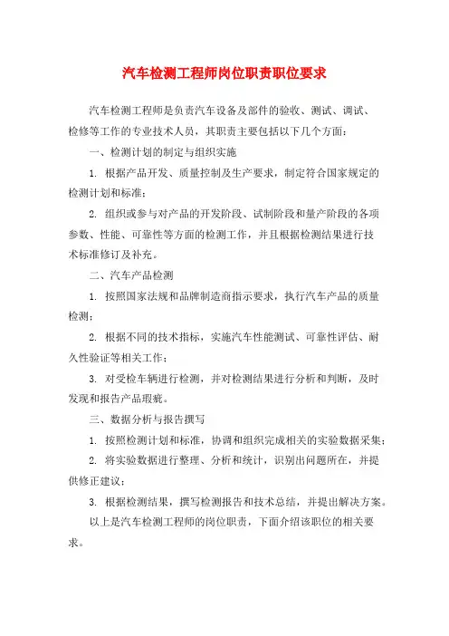 汽车检测工程师岗位职责职位要求