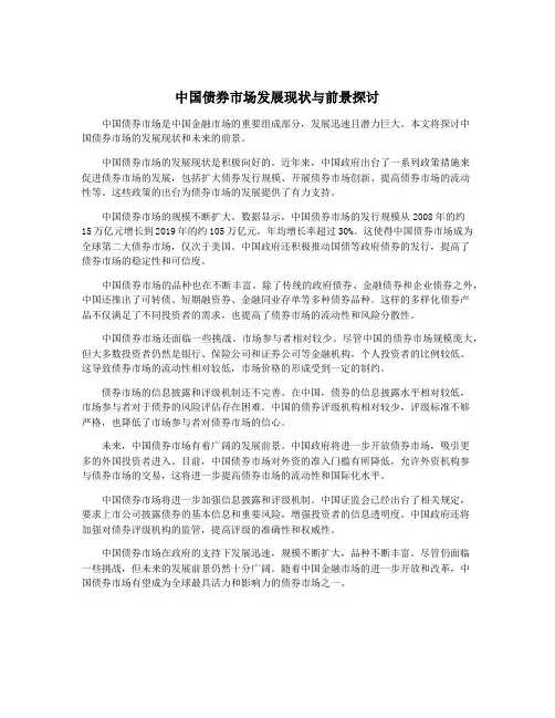 中国债券市场发展现状与前景探讨