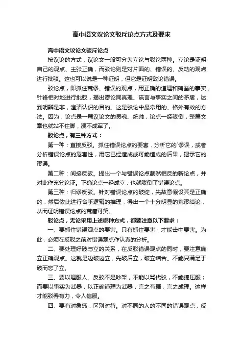 高中语文议论文驳斥论点方式及要求