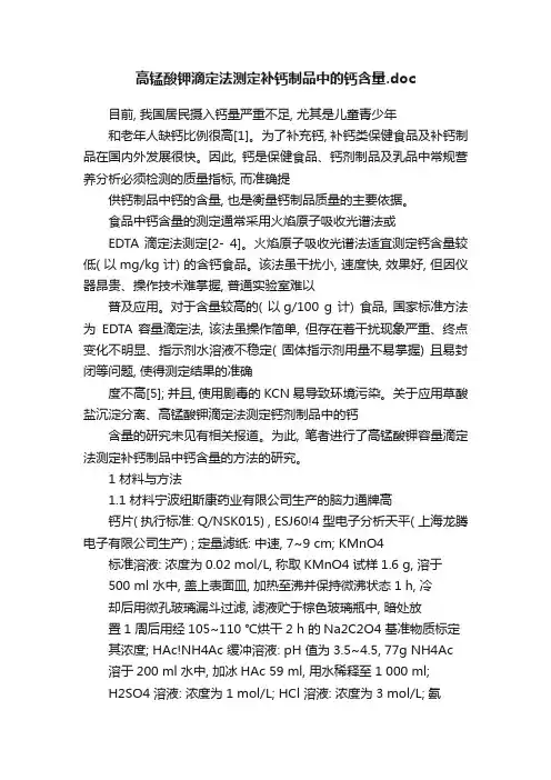 高锰酸钾滴定法测定补钙制品中的钙含量.doc