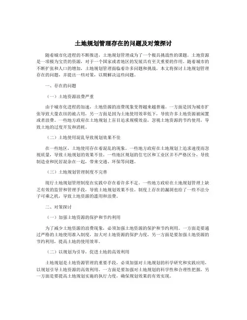 土地规划管理存在的问题及对策探讨