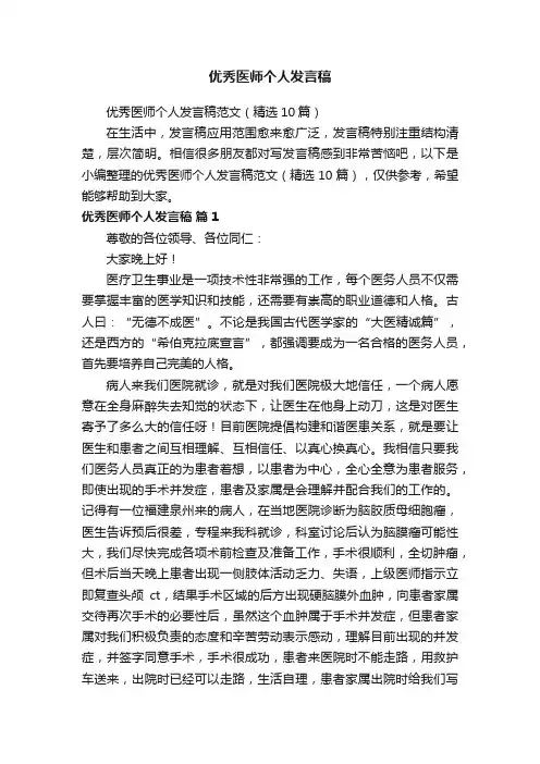 优秀医师个人发言稿范文（精选10篇）