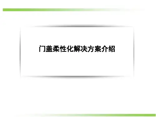门盖包边技术介绍