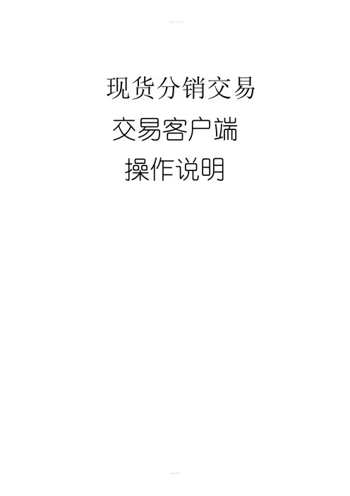 现货分销交易交易客户端用户手册