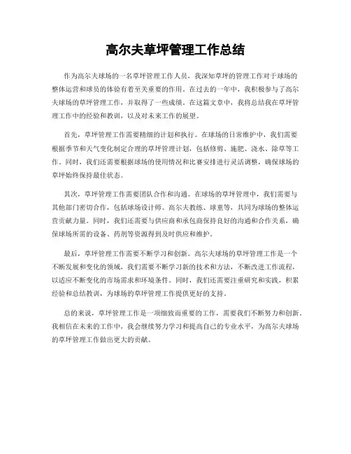 高尔夫草坪管理工作总结