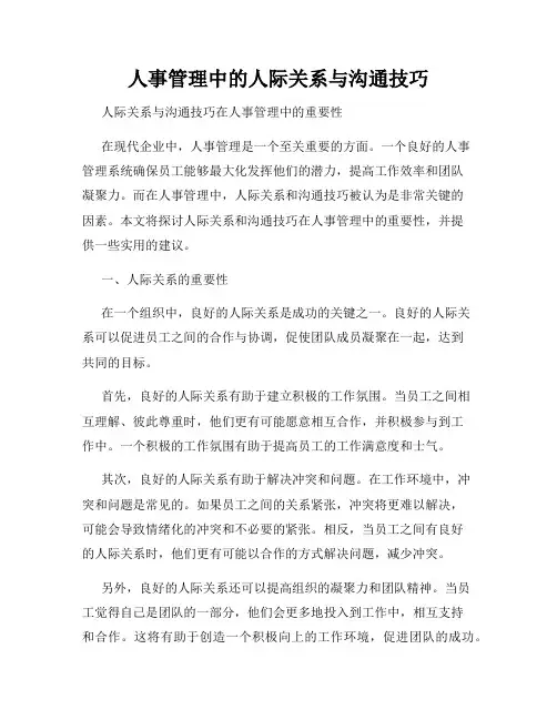 人事管理中的人际关系与沟通技巧