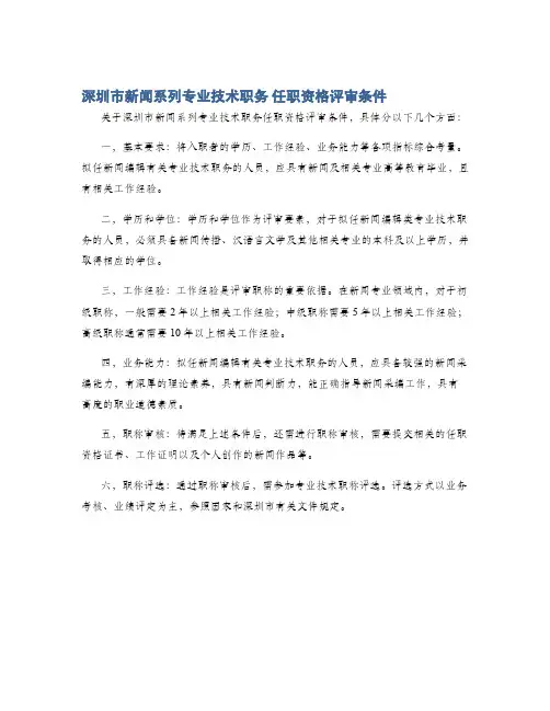 深圳市新闻系列专业技术职务 任职资格评审条件
