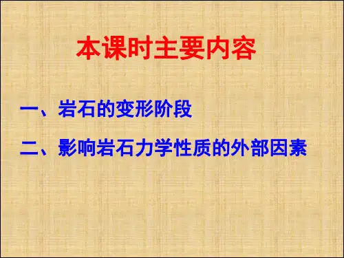 岩石变形阶段和影响岩石力学性质的外界因素