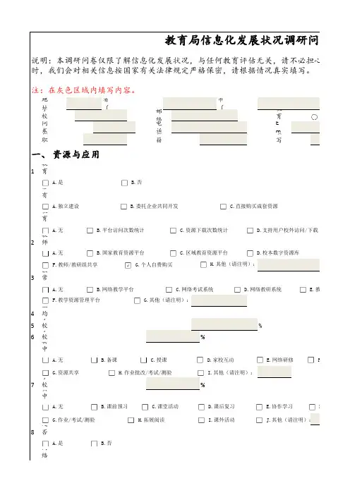 教育局信息化调研表
