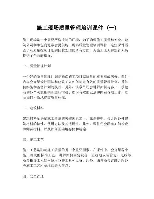 施工现场质量管理培训课件 (一)