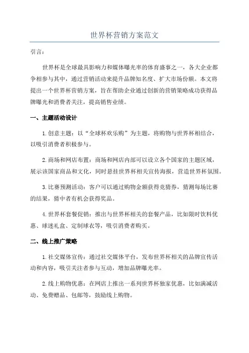 世界杯营销方案范文