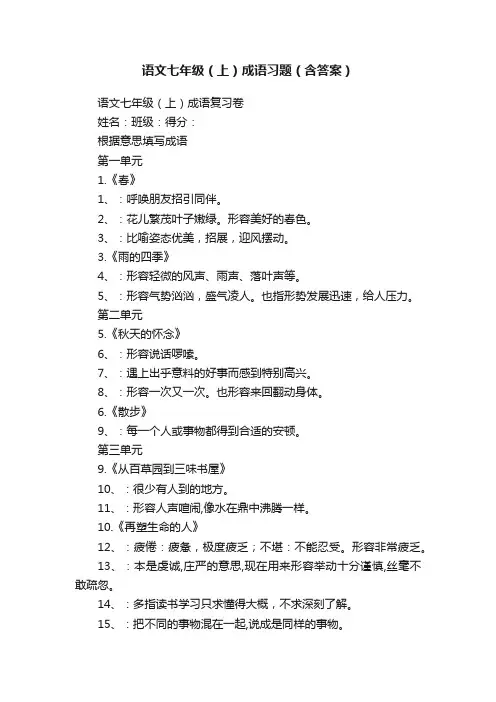 语文七年级（上）成语习题（含答案）