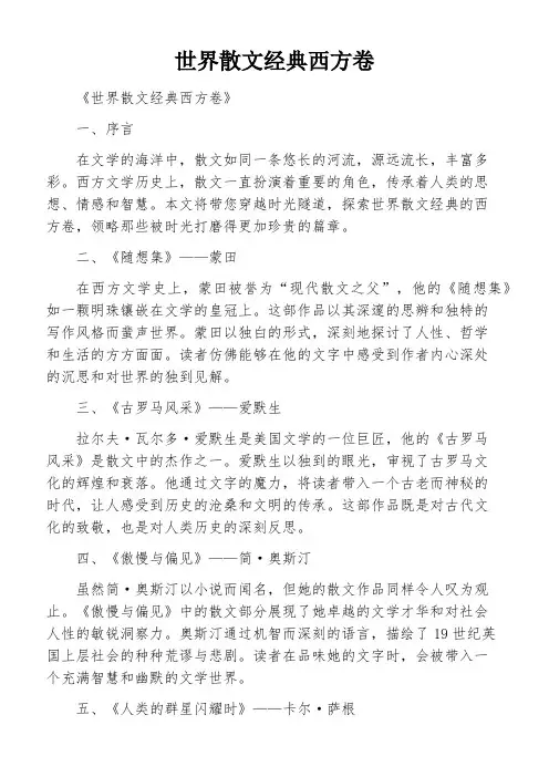 世界散文经典西方卷