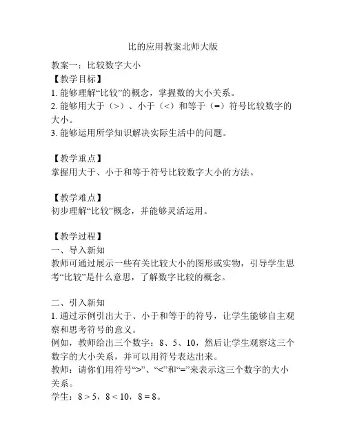 比的应用教案北师大版