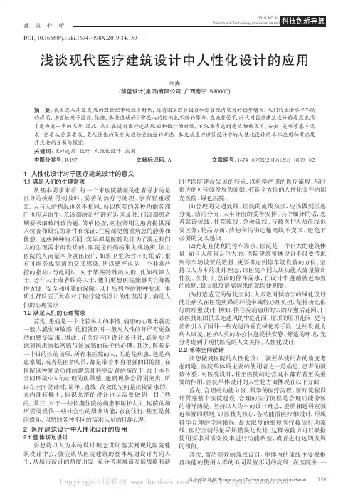 浅谈现代医疗建筑设计中人性化设计的应用