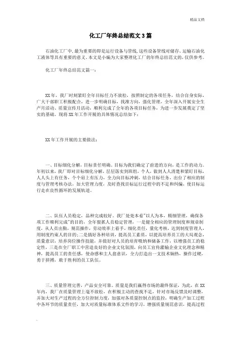 化工厂年终总结范文3篇