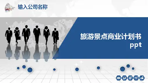 旅游景点商业计划书ppt