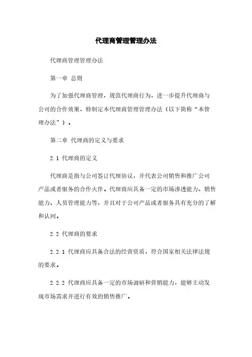 代理商管理管理办法