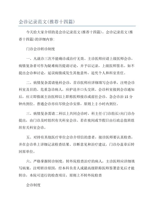 会诊记录范文(推荐十四篇)