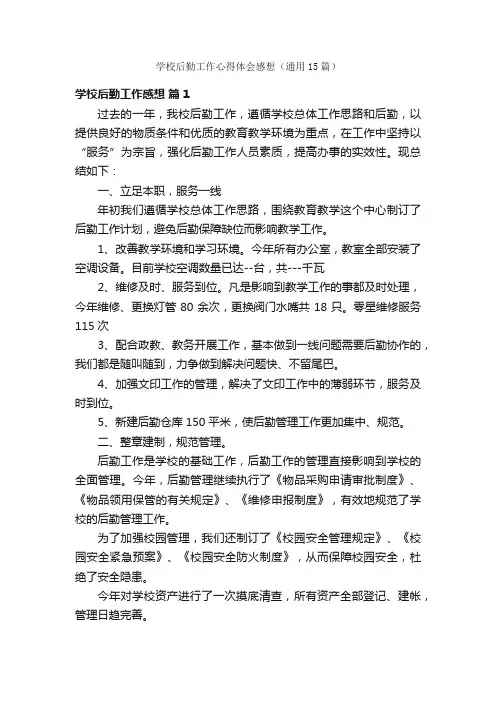 学校后勤工作心得体会感想（通用15篇）