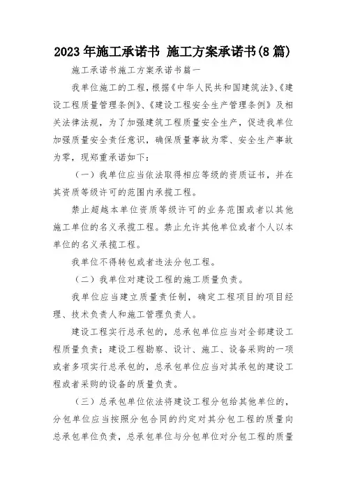 2023年施工承诺书 施工方案承诺书(8篇)