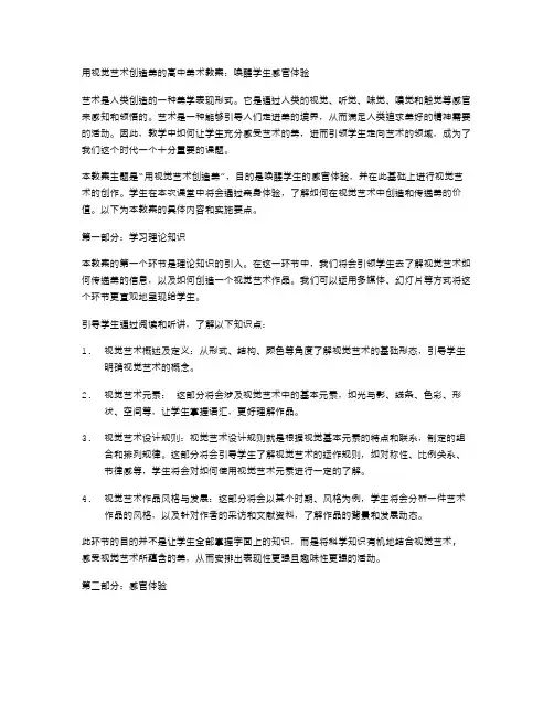 用视觉艺术创造美的高中美术教案：唤醒学生感官体验