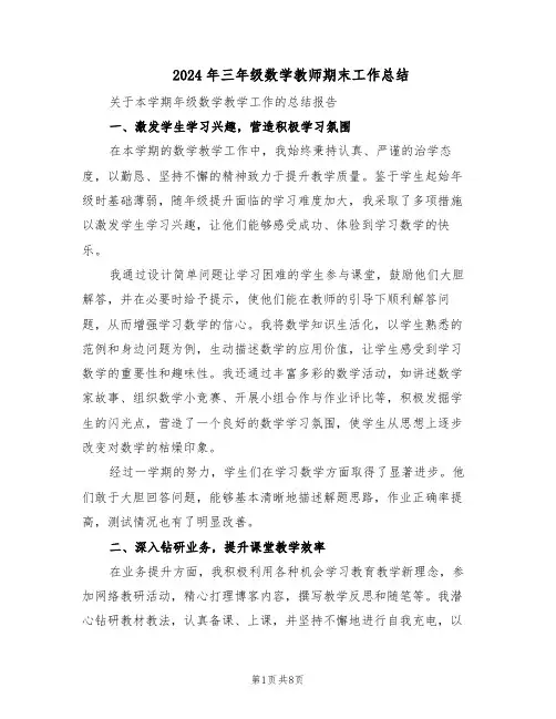 2024年三年级数学教师期末工作总结（四篇）