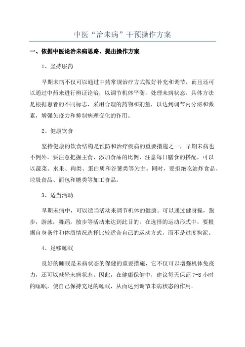 中医“治未病”干预操作方案