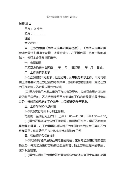 教师劳动合同（通用18篇）