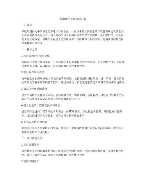 绿地集团工程管理方案