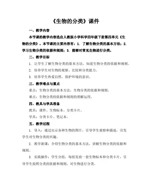 《生物的分类》课件