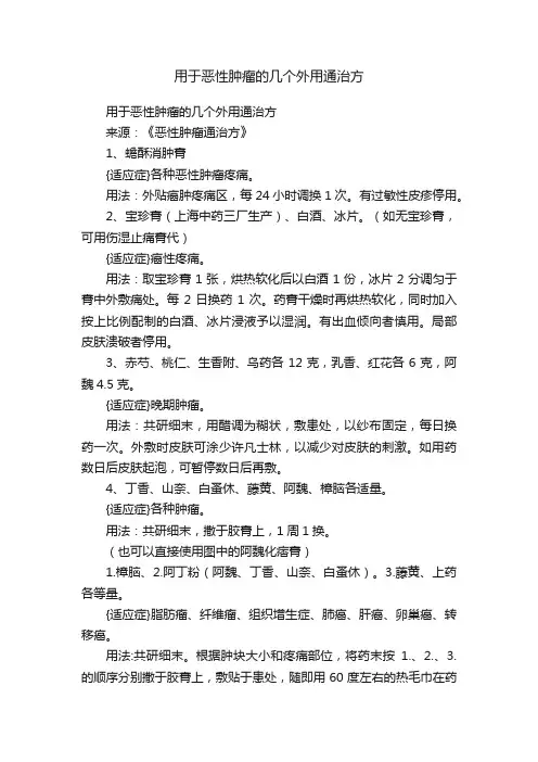 用于恶性肿瘤的几个外用通治方