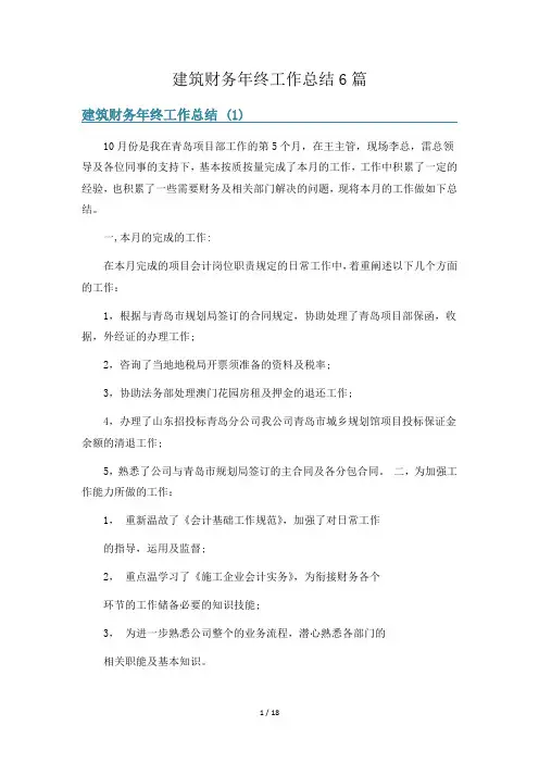 建筑财务年终工作总结6篇