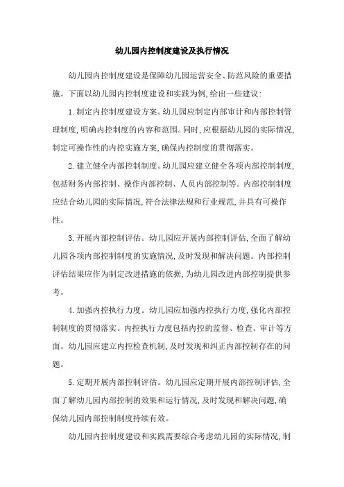 幼儿园内控制度建设及执行情况
