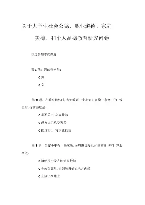 关于大学生社会公德、职业道德、家庭美德、和个人品德教育研究问卷