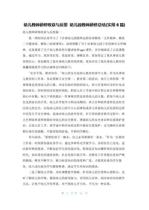 幼儿教师研修收获与反思 幼儿园教师研修总结(实用6篇)