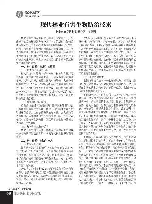 现代林业有害生物防治技术