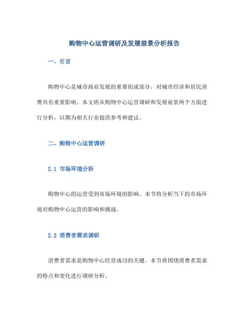 购物中心运营调研及发展前景分析报告