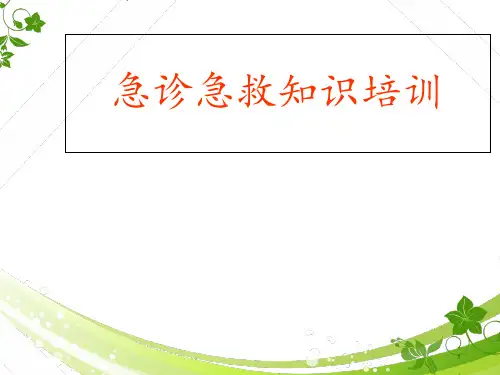急诊急救知识培训  ppt课件