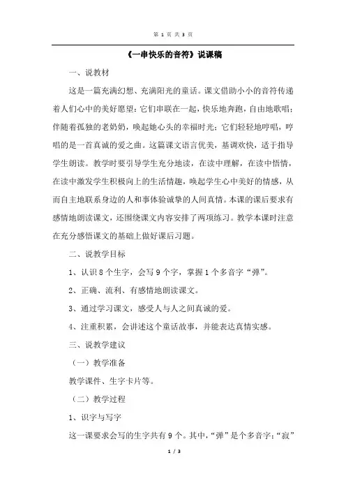 长春版语文四年级上册 9.一串快乐的音符(说课稿)