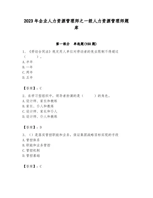 2023年企业人力资源管理师之一级人力资源管理师题库及答案(最新)