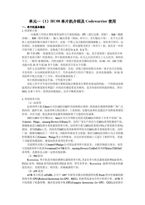 单元一(1)HC08单片机介绍及Codewarrior使用