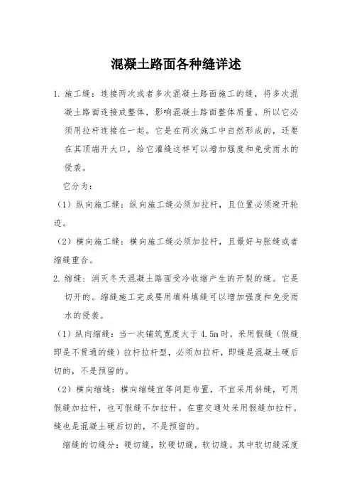 混凝土路面各种缝详述