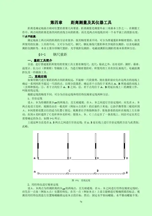 第四章    距离测量及其仪器工具