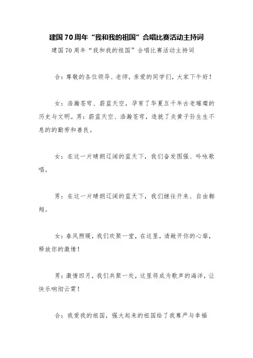 建国70周年“我和我的祖国”合唱比赛活动主持词【精品范文】