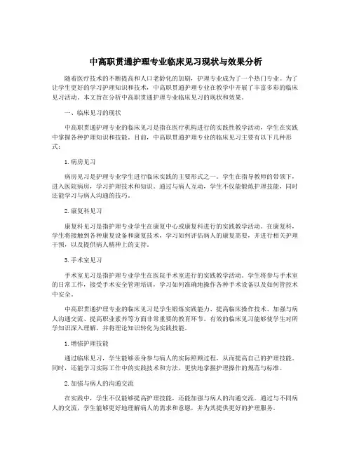 中高职贯通护理专业临床见习现状与效果分析