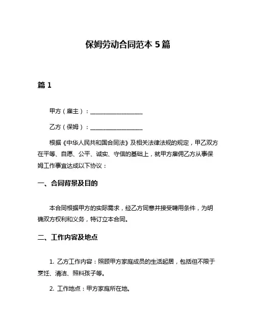 保姆劳动合同范本5篇