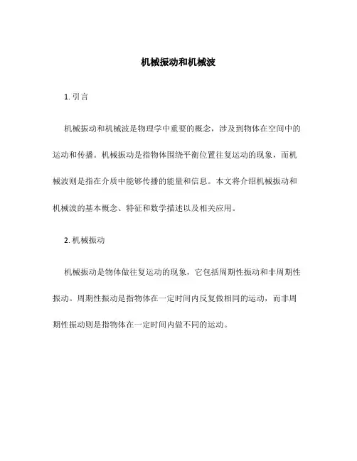机械振动和机械波
